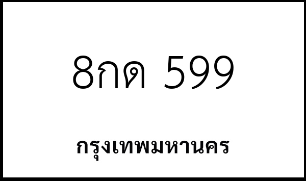 8กด 599